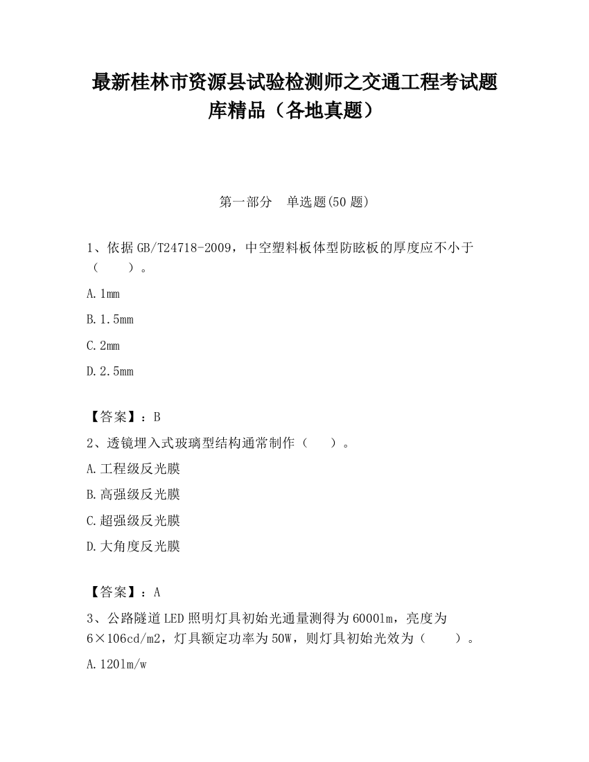 最新桂林市资源县试验检测师之交通工程考试题库精品（各地真题）