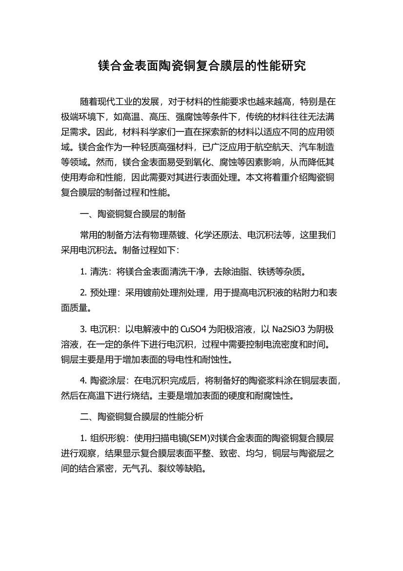 镁合金表面陶瓷铜复合膜层的性能研究