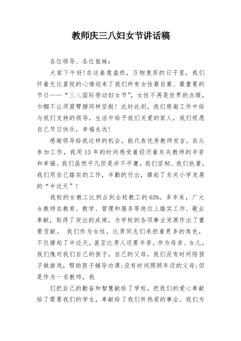 教师庆三八妇女节讲话稿