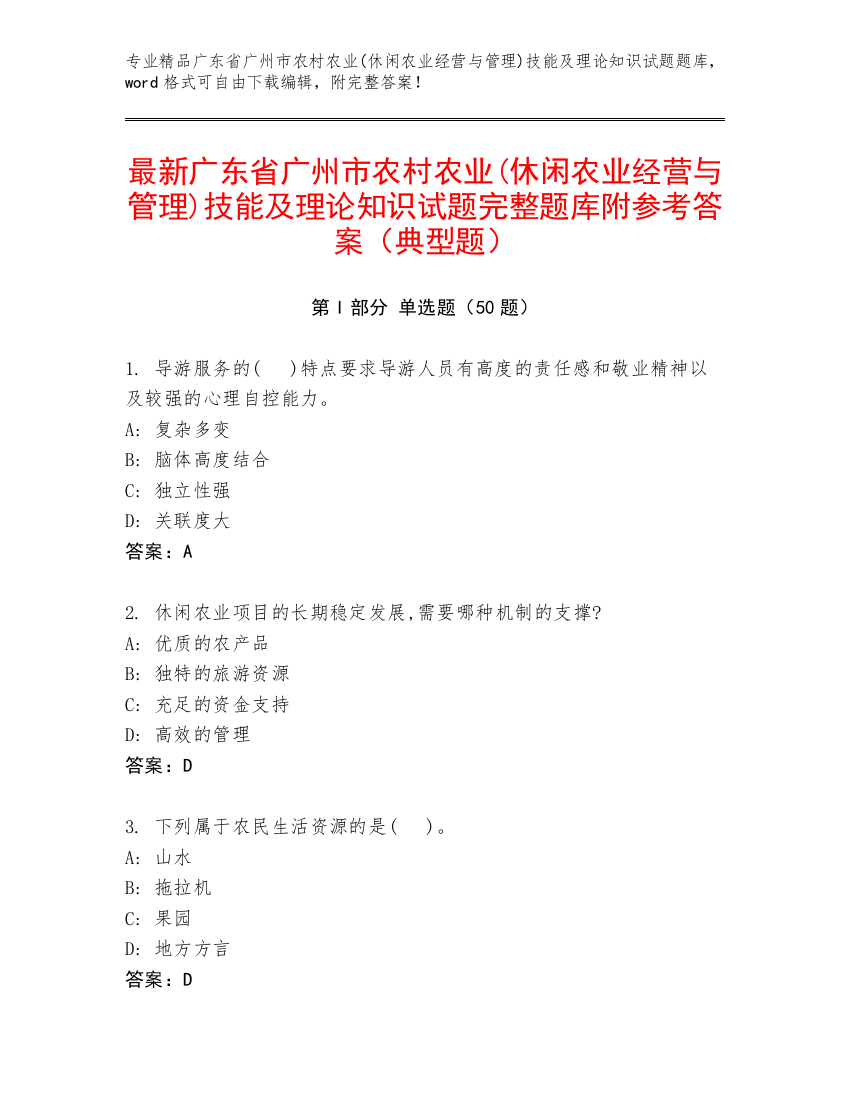 最新广东省广州市农村农业(休闲农业经营与管理)技能及理论知识试题完整题库附参考答案（典型题）