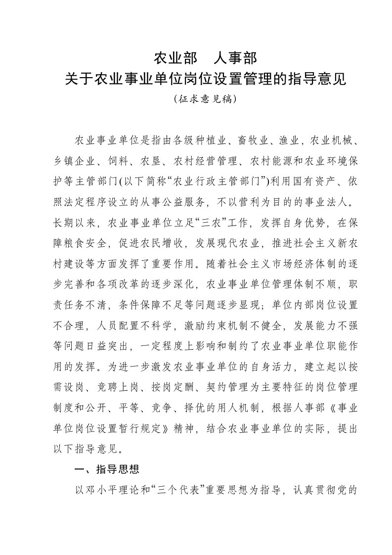 农业与畜牧-农业部人事部关于农业事业单位岗位设置管理的指导意见