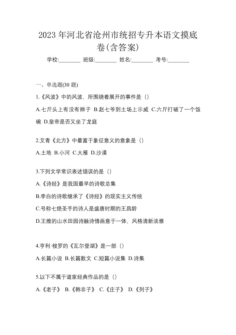 2023年河北省沧州市统招专升本语文摸底卷含答案