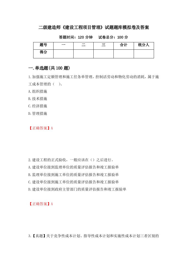 二级建造师建设工程项目管理试题题库模拟卷及答案第80套