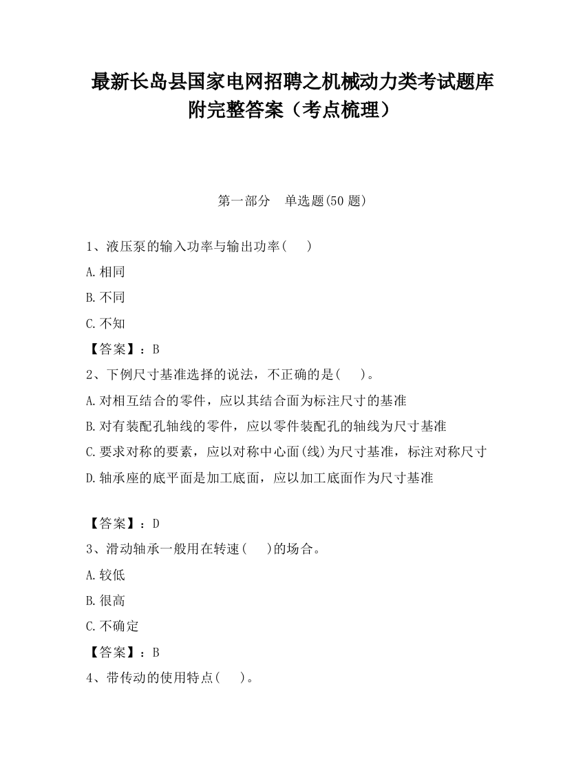 最新长岛县国家电网招聘之机械动力类考试题库附完整答案（考点梳理）