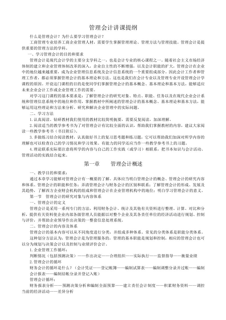 精选管理会计与经营决策分析