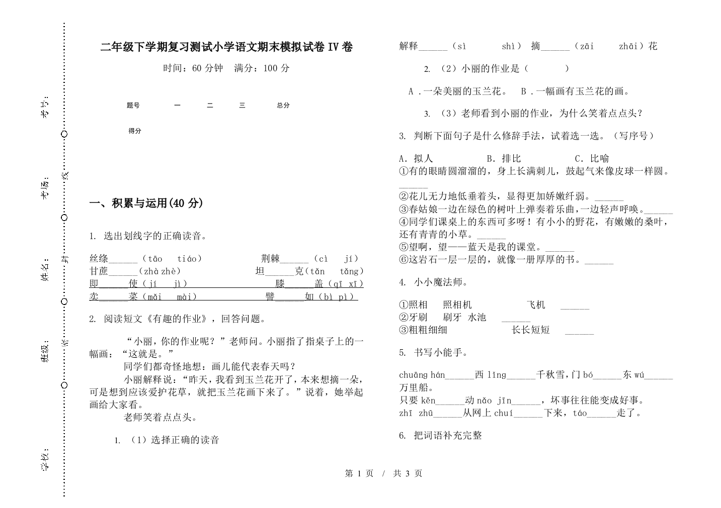 二年级下学期复习测试小学语文期末模拟试卷IV卷