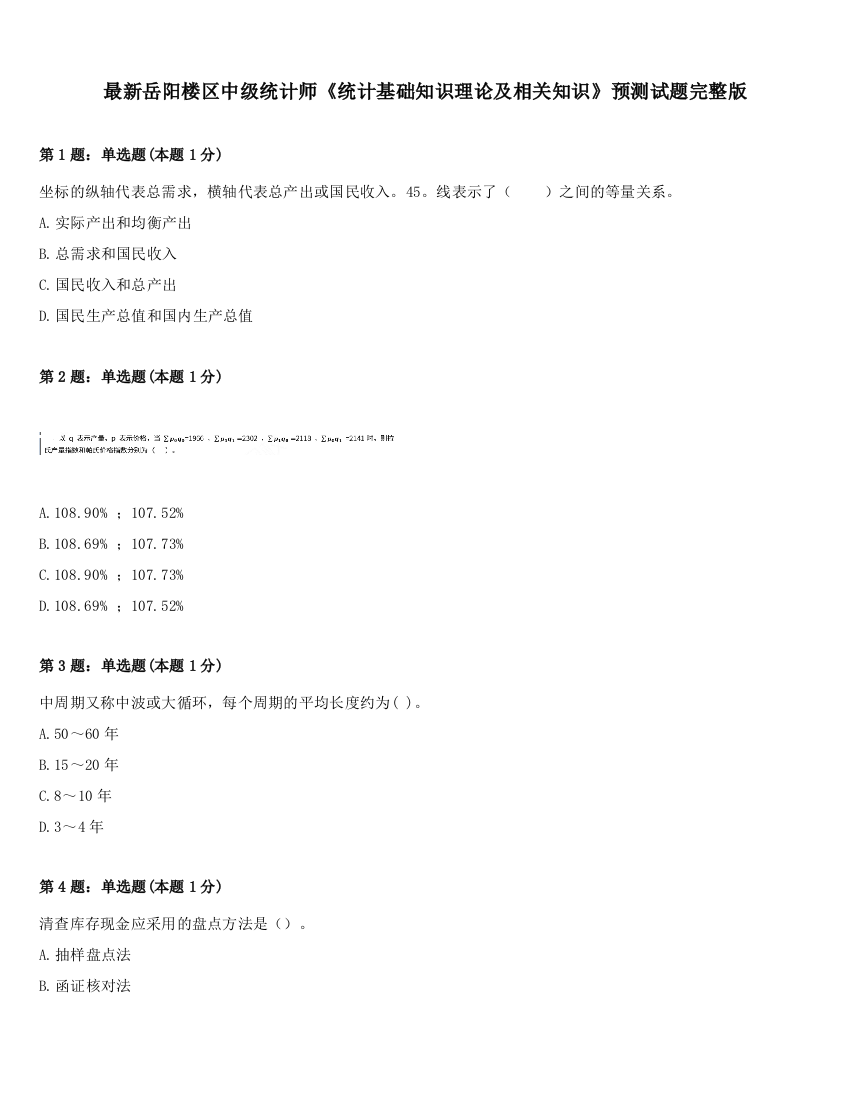 最新岳阳楼区中级统计师《统计基础知识理论及相关知识》预测试题完整版