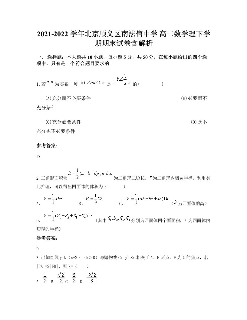 2021-2022学年北京顺义区南法信中学高二数学理下学期期末试卷含解析