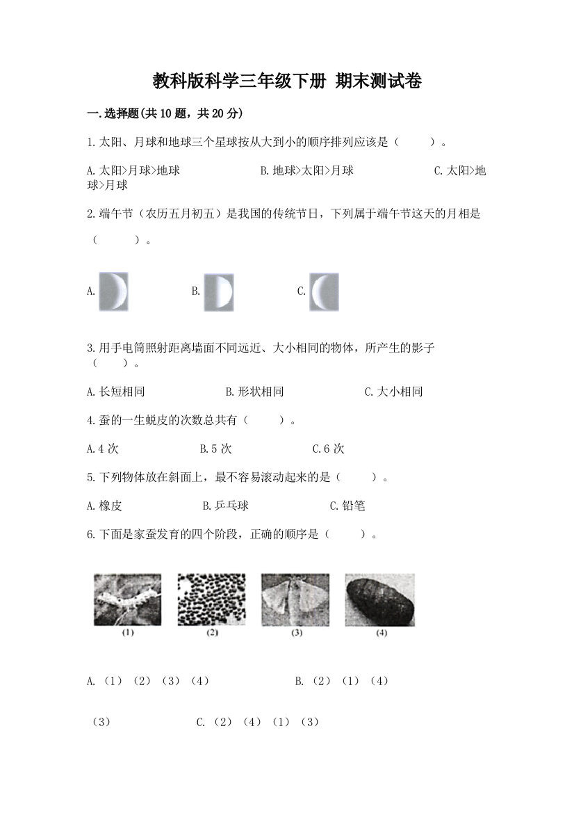 教科版科学三年级下册