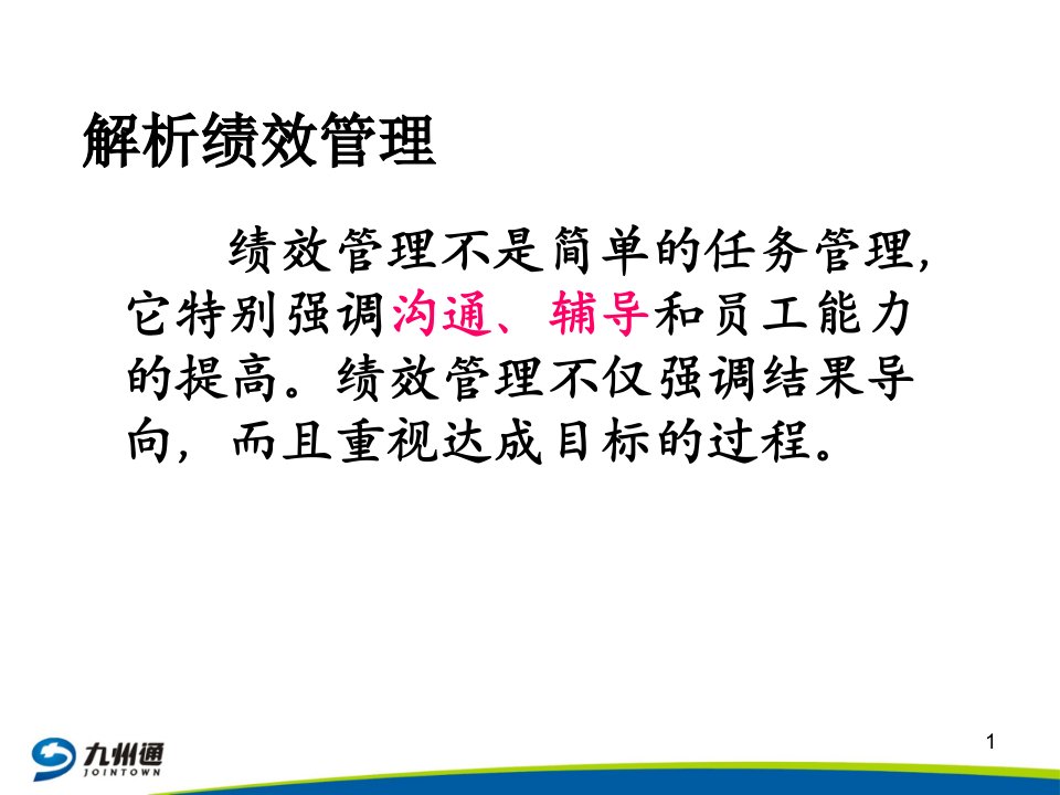 九州通企管部绩效面谈培训教材PPT45页PPT45页