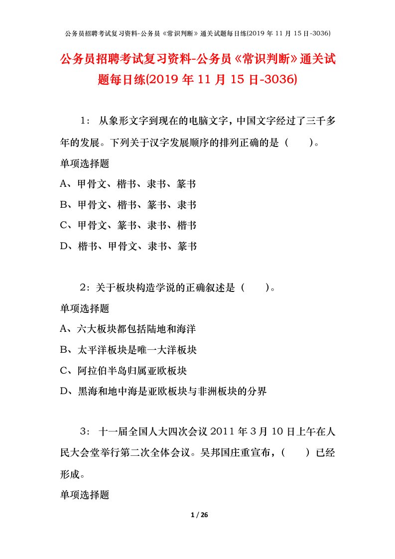 公务员招聘考试复习资料-公务员常识判断通关试题每日练2019年11月15日-3036