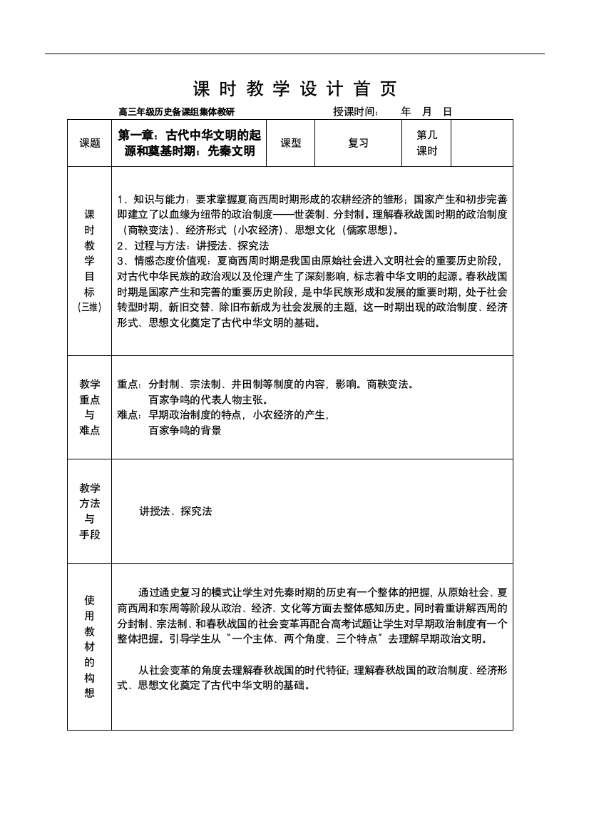 2019一轮复习历史教案：-第一章-古代中华文明的起源和奠基时期：先秦文明