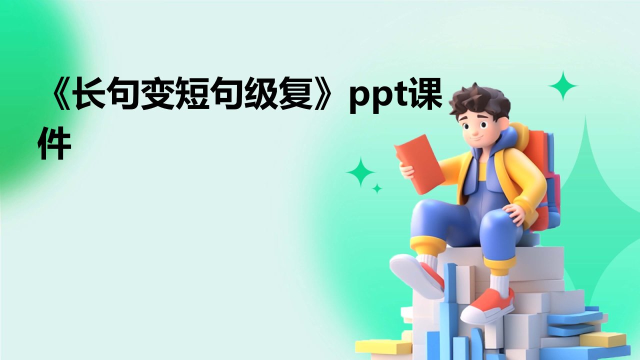 《长句变短句级复》课件