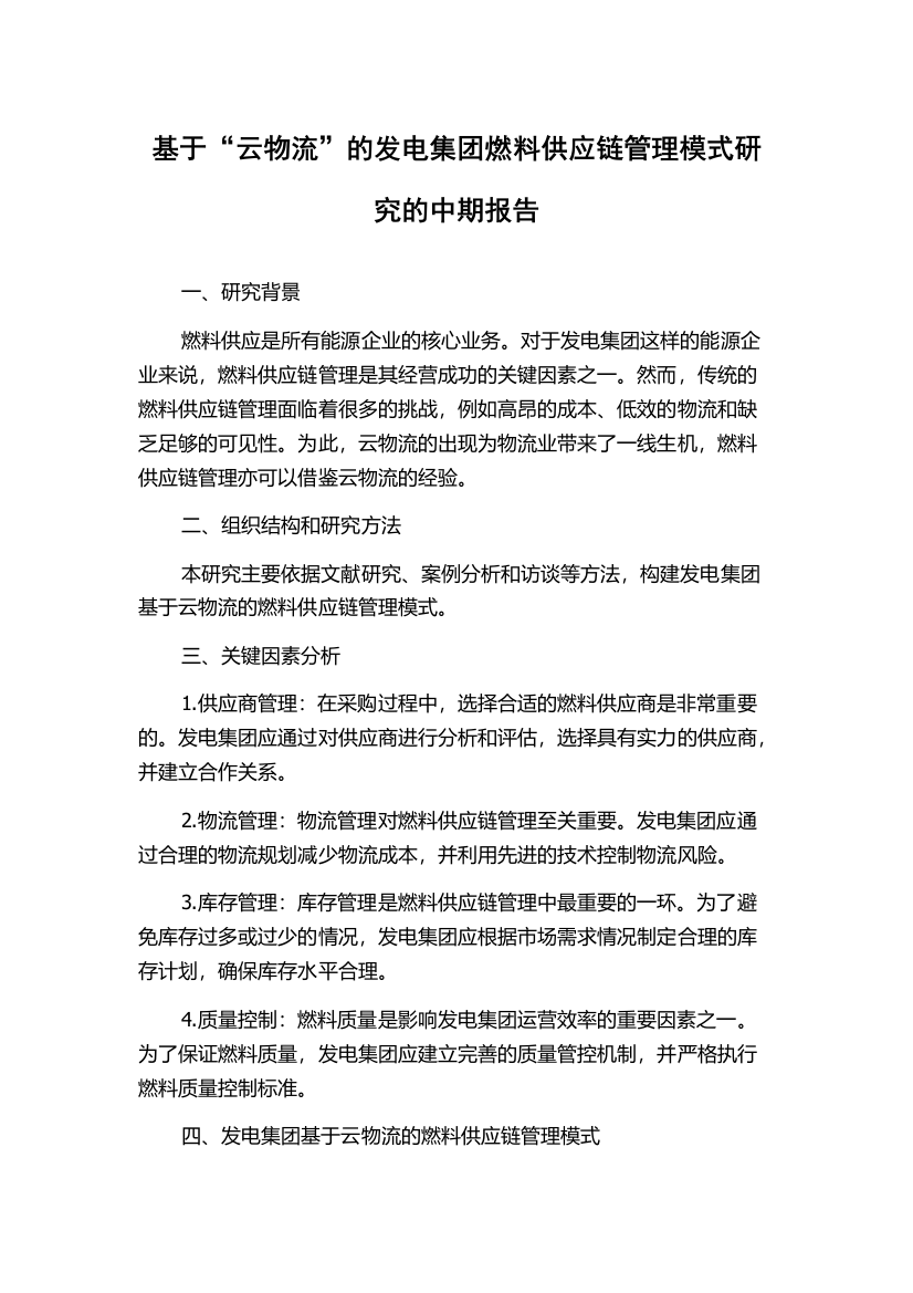 基于“云物流”的发电集团燃料供应链管理模式研究的中期报告