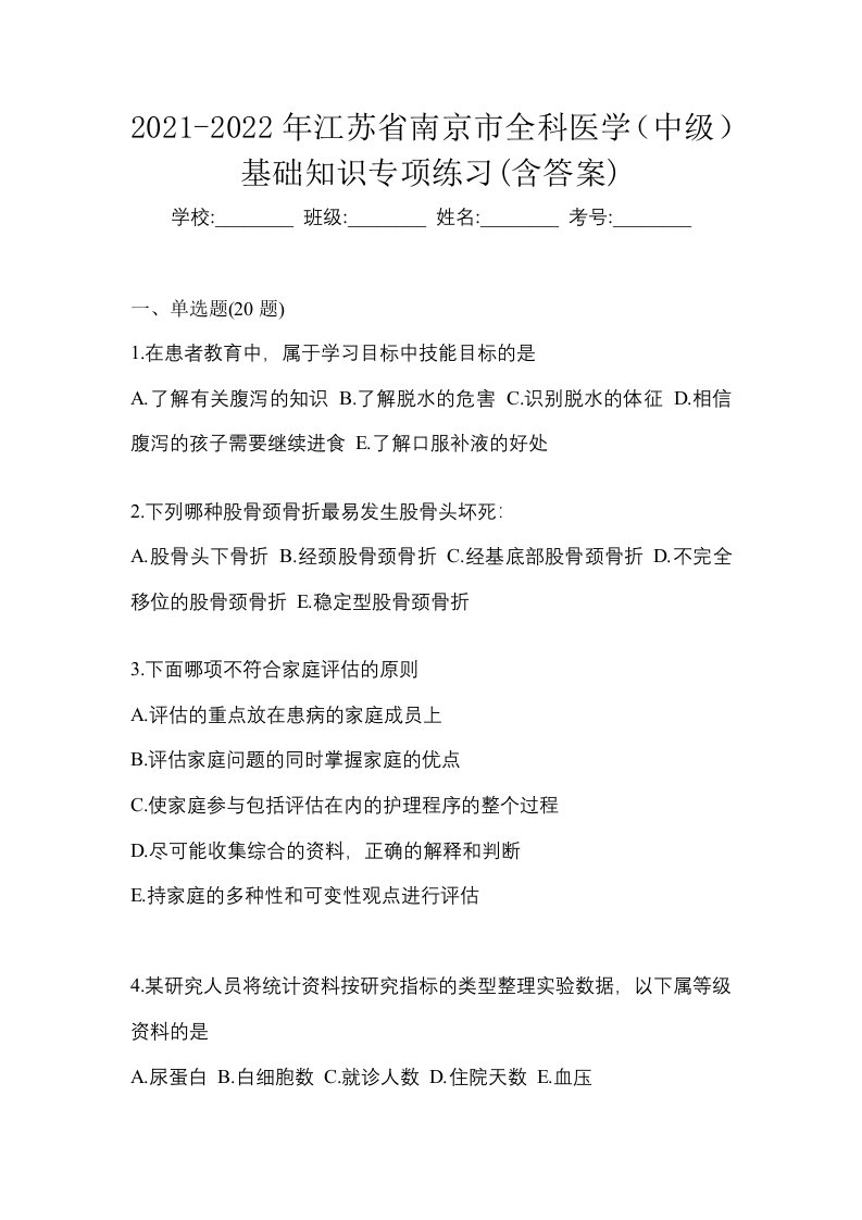 2021-2022年江苏省南京市全科医学中级基础知识专项练习含答案