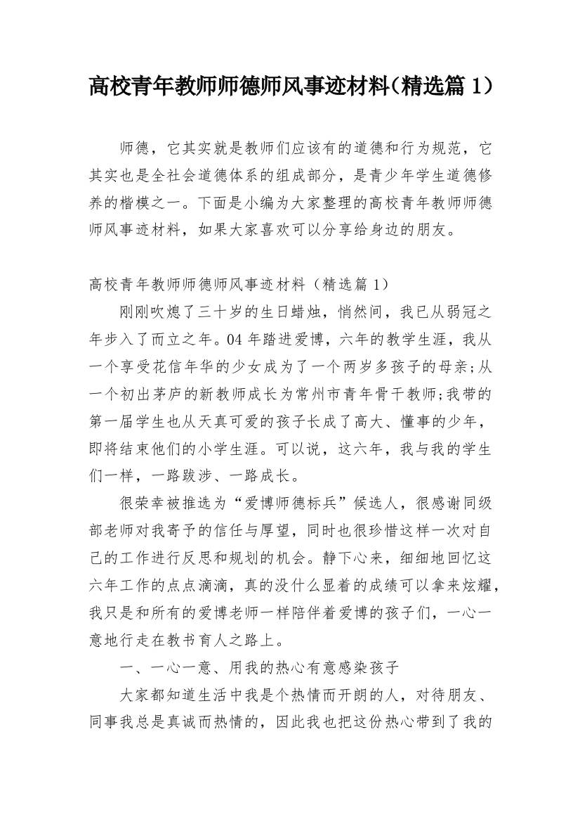 高校青年教师师德师风事迹材料（精选篇1）