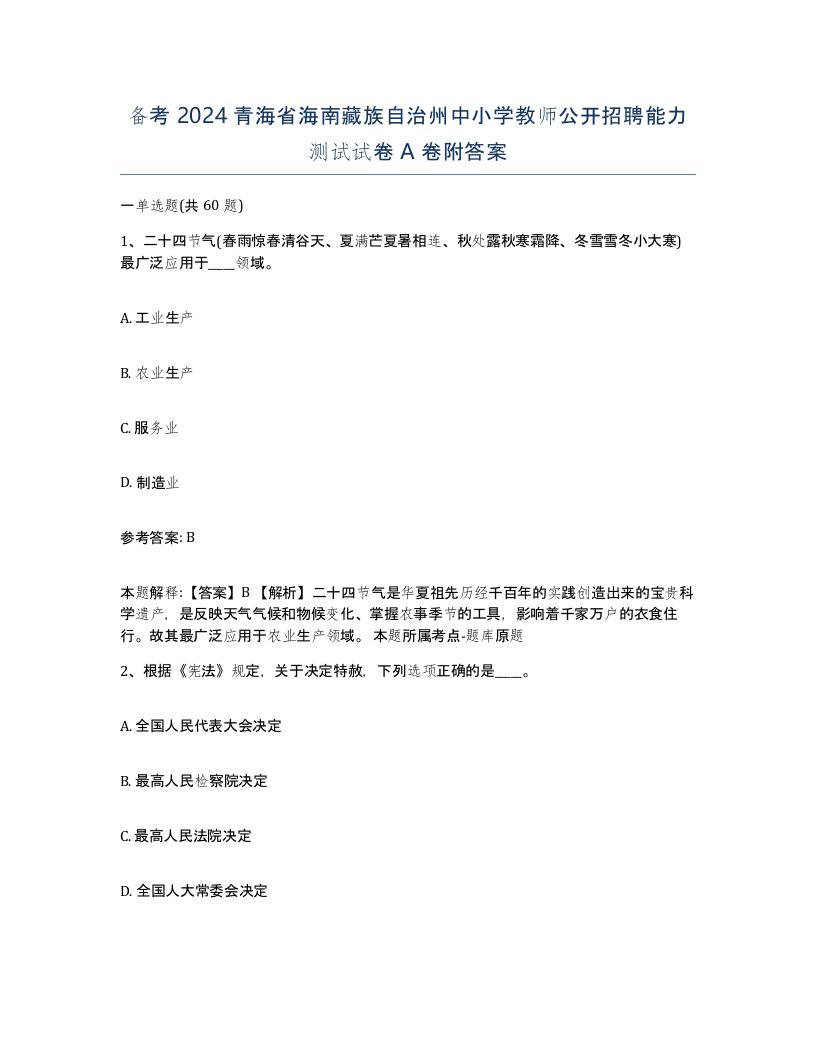 备考2024青海省海南藏族自治州中小学教师公开招聘能力测试试卷A卷附答案