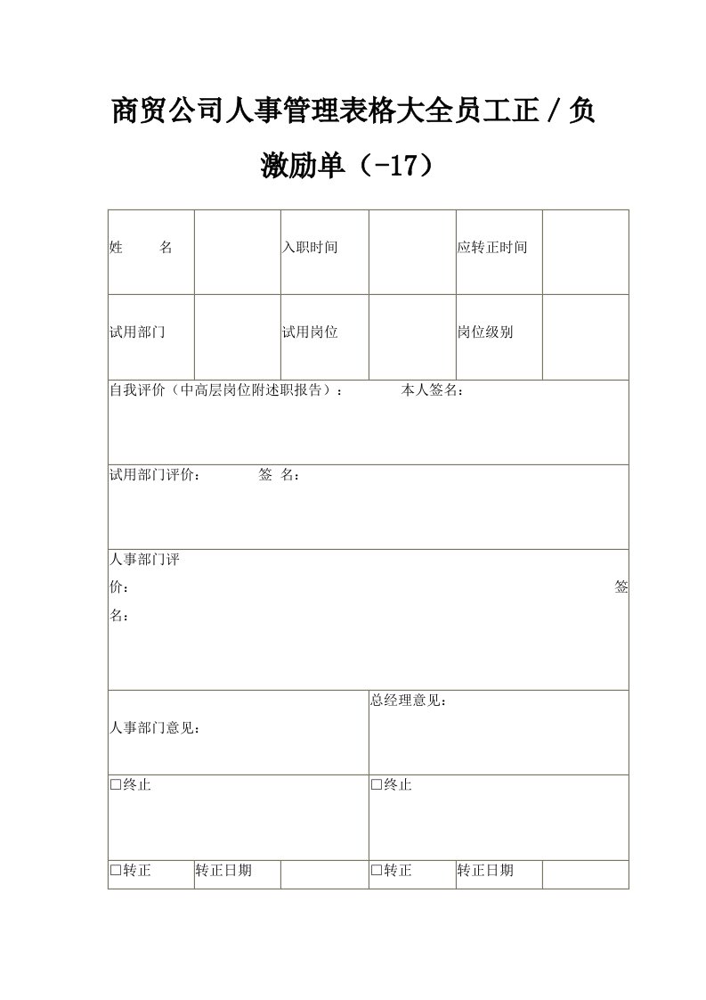 商贸公司人事管理表格大全员工正／负激励单HR2024