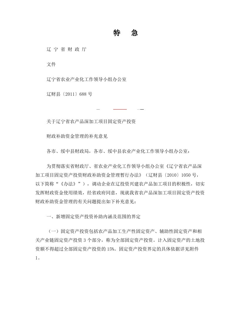 辽财县〔2011〕688号关于辽宁省农产品深加工项目固定资产投资