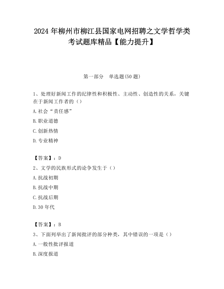 2024年柳州市柳江县国家电网招聘之文学哲学类考试题库精品【能力提升】