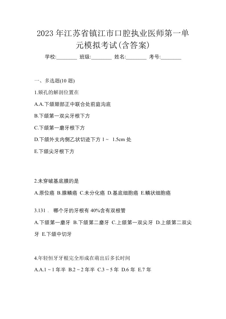 2023年江苏省镇江市口腔执业医师第一单元模拟考试含答案