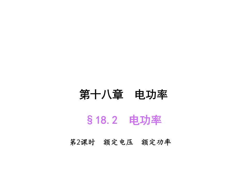 人教版物理九年级18.2.2《额定电压