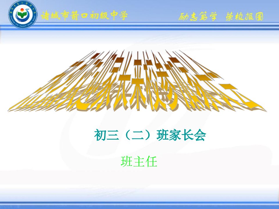 九年级二班家长会课件43讲课资料