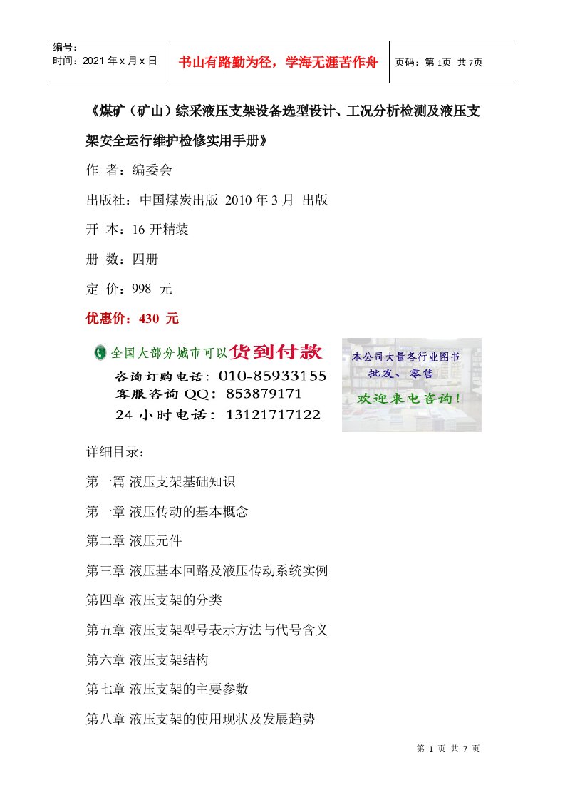 煤矿(矿山)综采液压支架设备选型设计、工况分析检测及液压支架安全