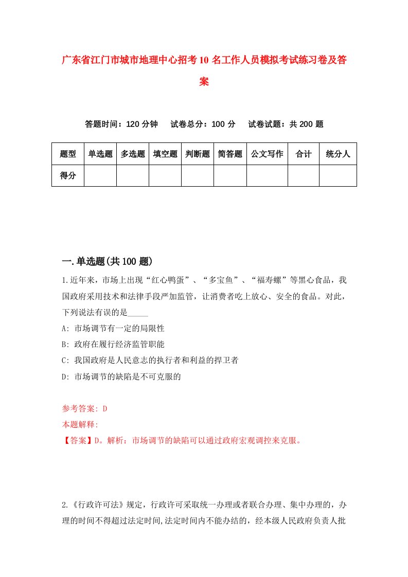 广东省江门市城市地理中心招考10名工作人员模拟考试练习卷及答案第0版