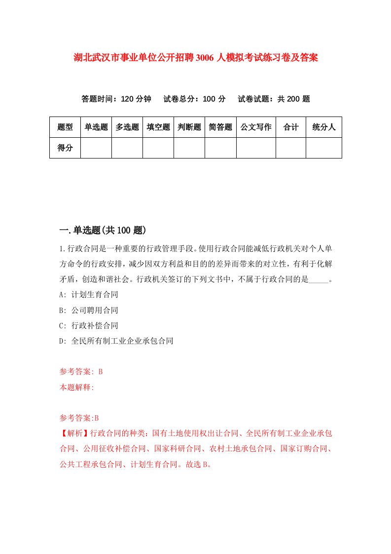 湖北武汉市事业单位公开招聘3006人模拟考试练习卷及答案第5期