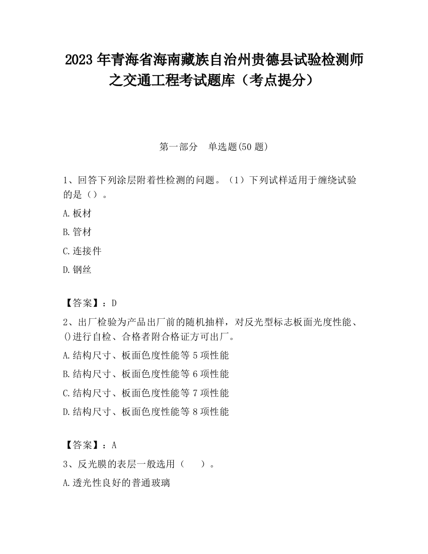 2023年青海省海南藏族自治州贵德县试验检测师之交通工程考试题库（考点提分）