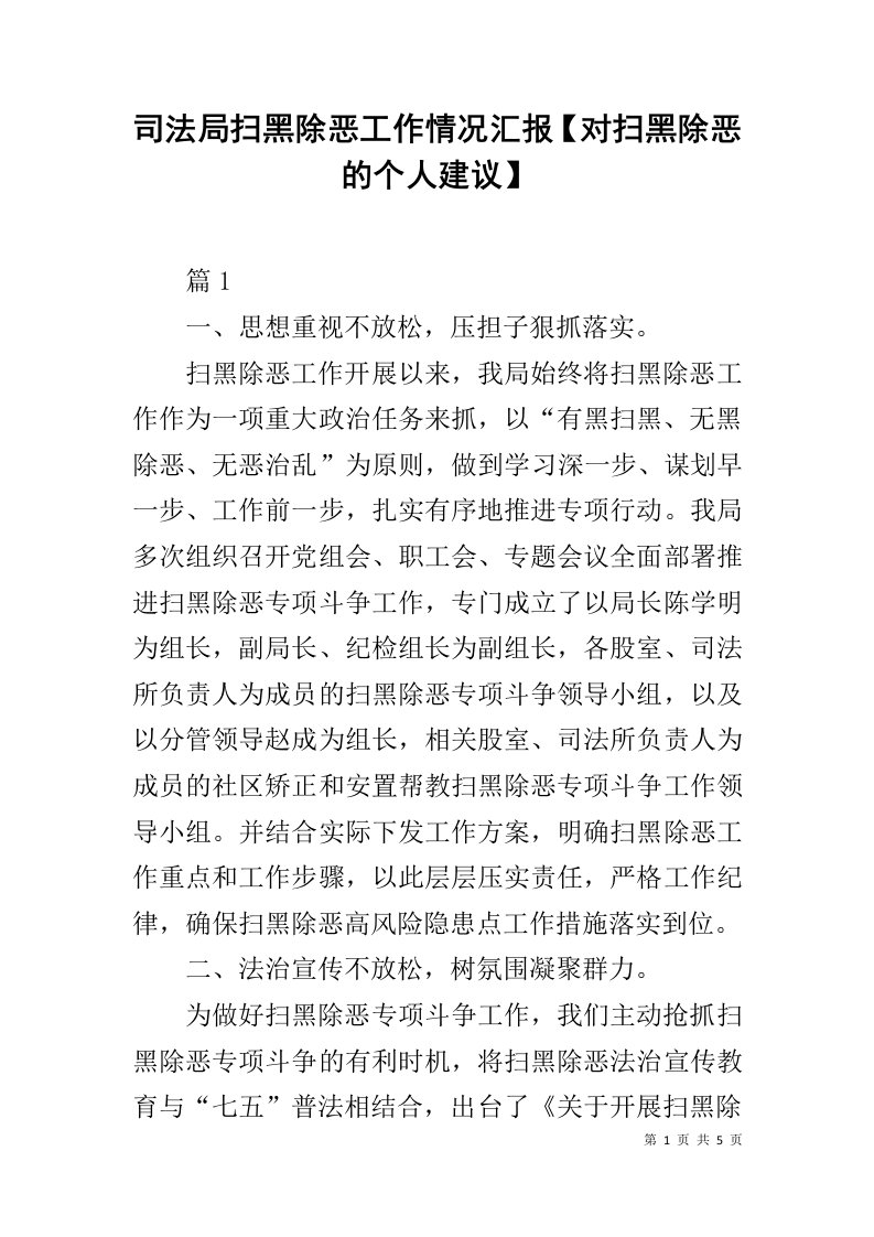 司法局扫黑除恶工作情况汇报【对扫黑除恶的个人建议】