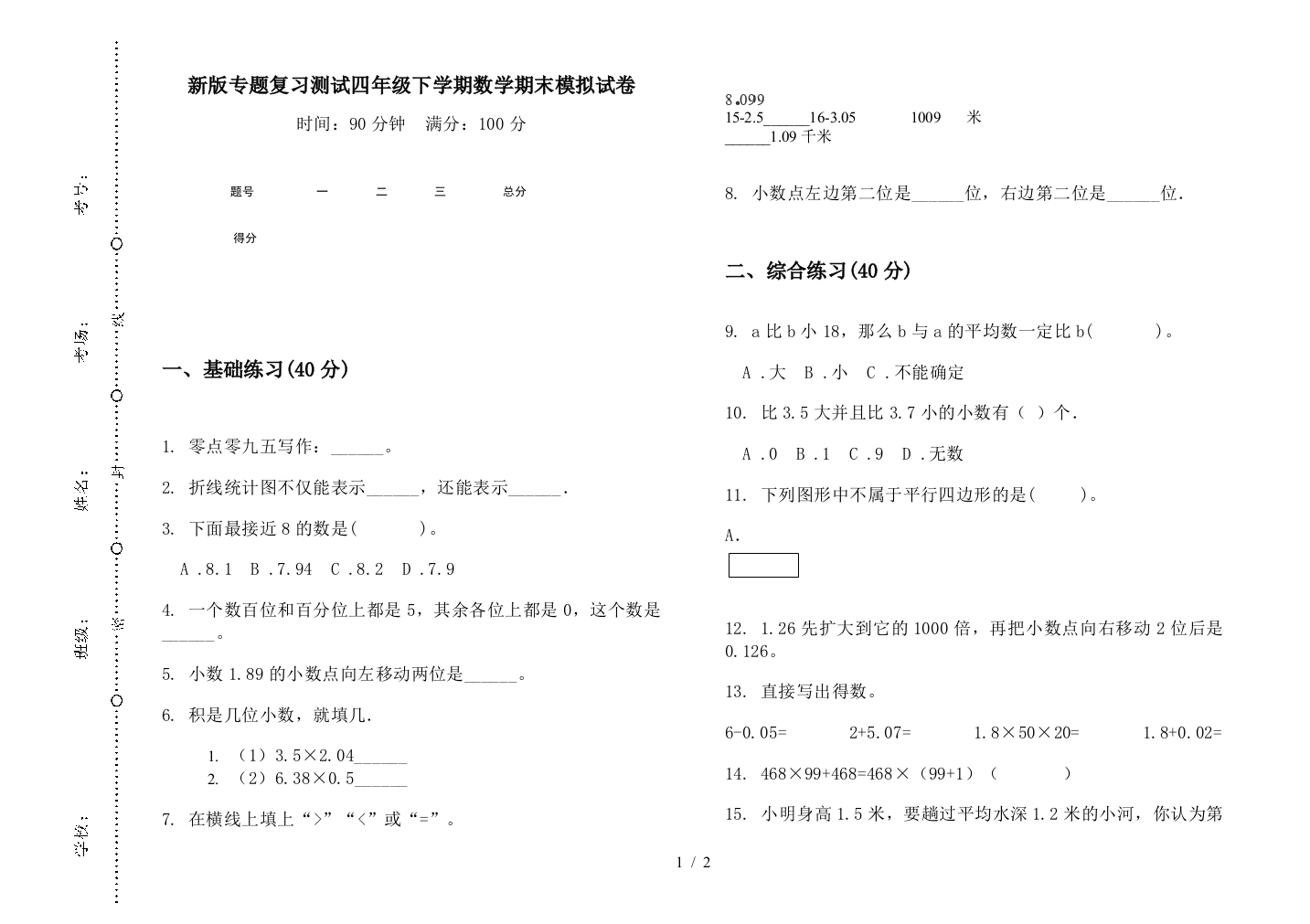 新版专题复习测试四年级下学期数学期末模拟试卷