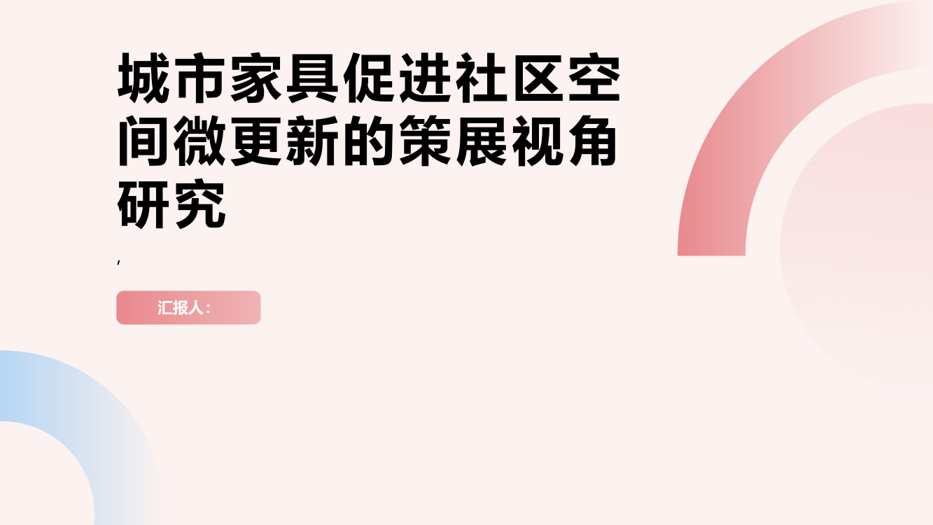 策展视角下城市家具促进社区空间微更新研究