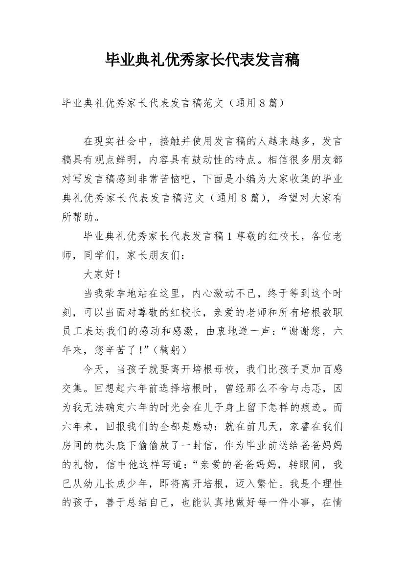 毕业典礼优秀家长代表发言稿