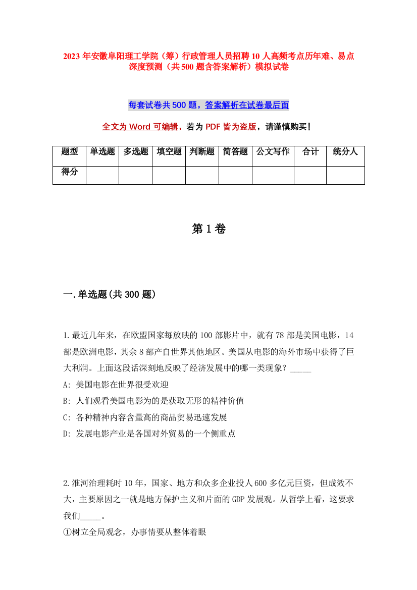 2023年安徽阜阳理工学院（筹）行政管理人员招聘10人高频考点历年难、易点深度预测（共500题含答案解析）模拟试卷