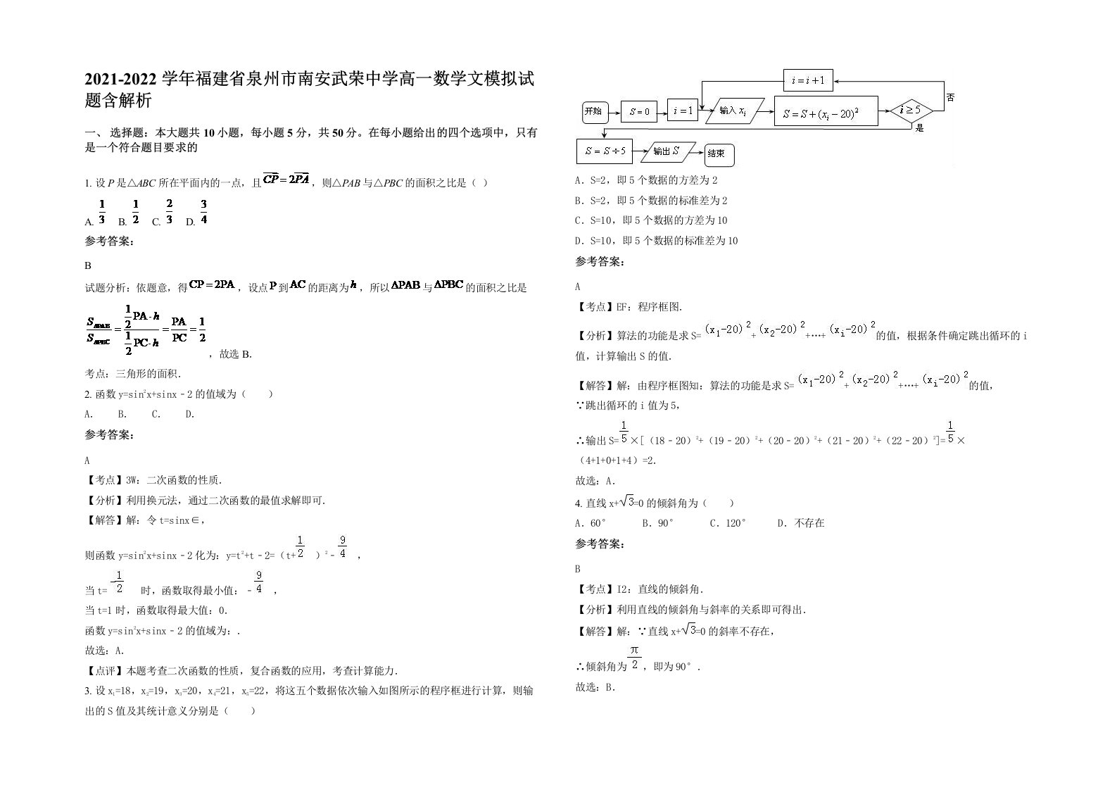 2021-2022学年福建省泉州市南安武荣中学高一数学文模拟试题含解析