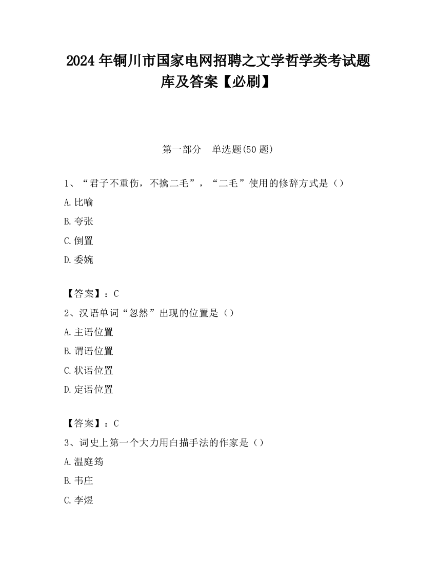 2024年铜川市国家电网招聘之文学哲学类考试题库及答案【必刷】