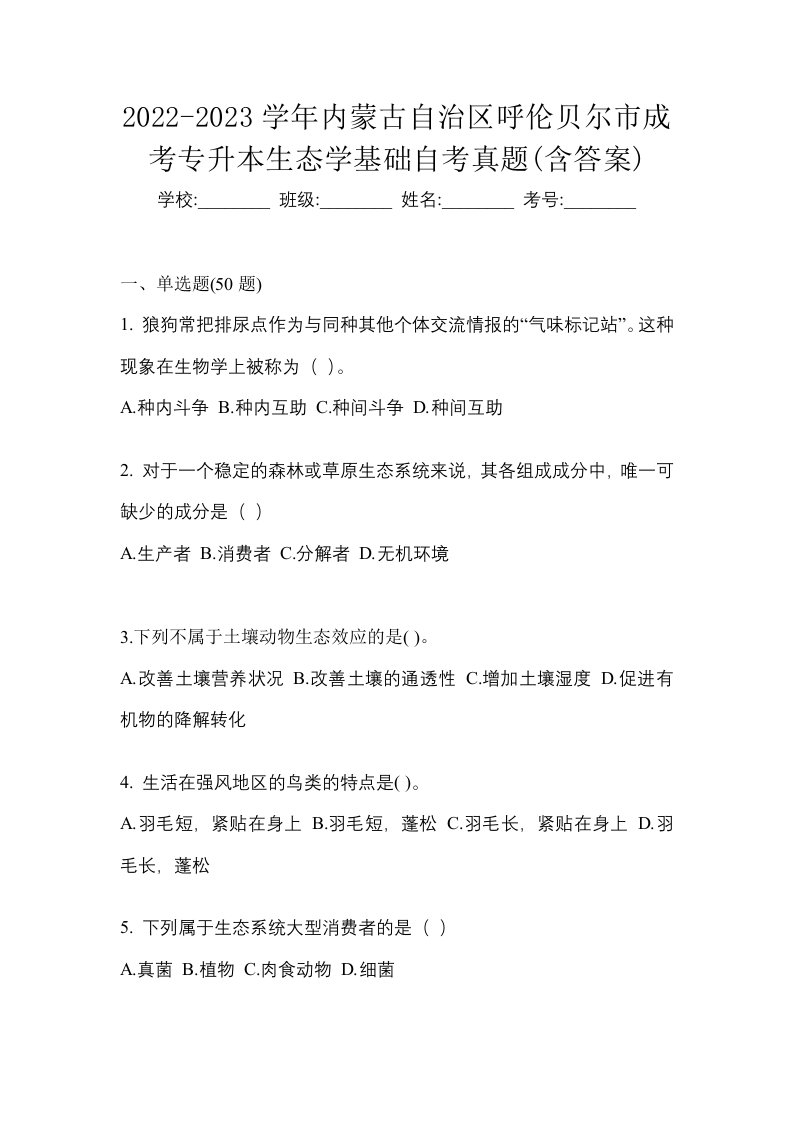 2022-2023学年内蒙古自治区呼伦贝尔市成考专升本生态学基础自考真题含答案