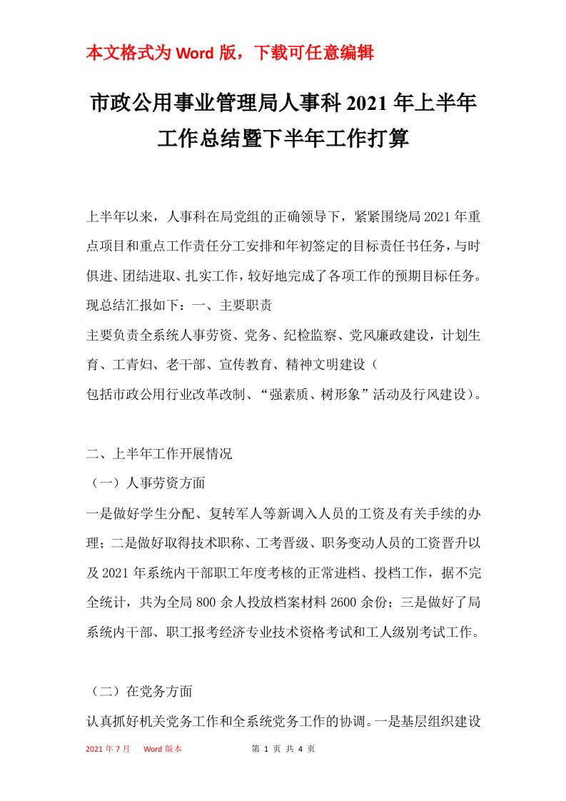 市政公用事业管理局人事科2021年上半年工作总结暨下半年工作打算