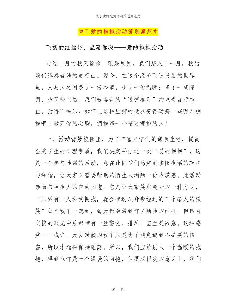 关于爱的抱抱活动策划案范文