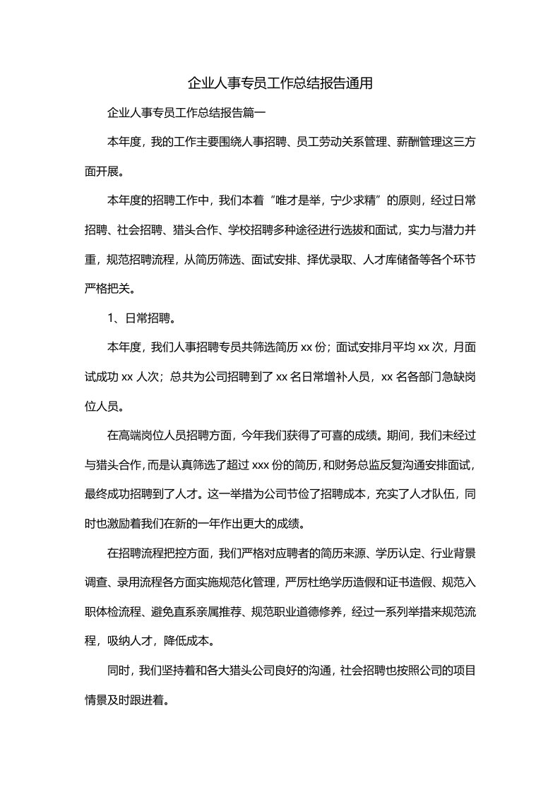 企业人事专员工作总结报告通用