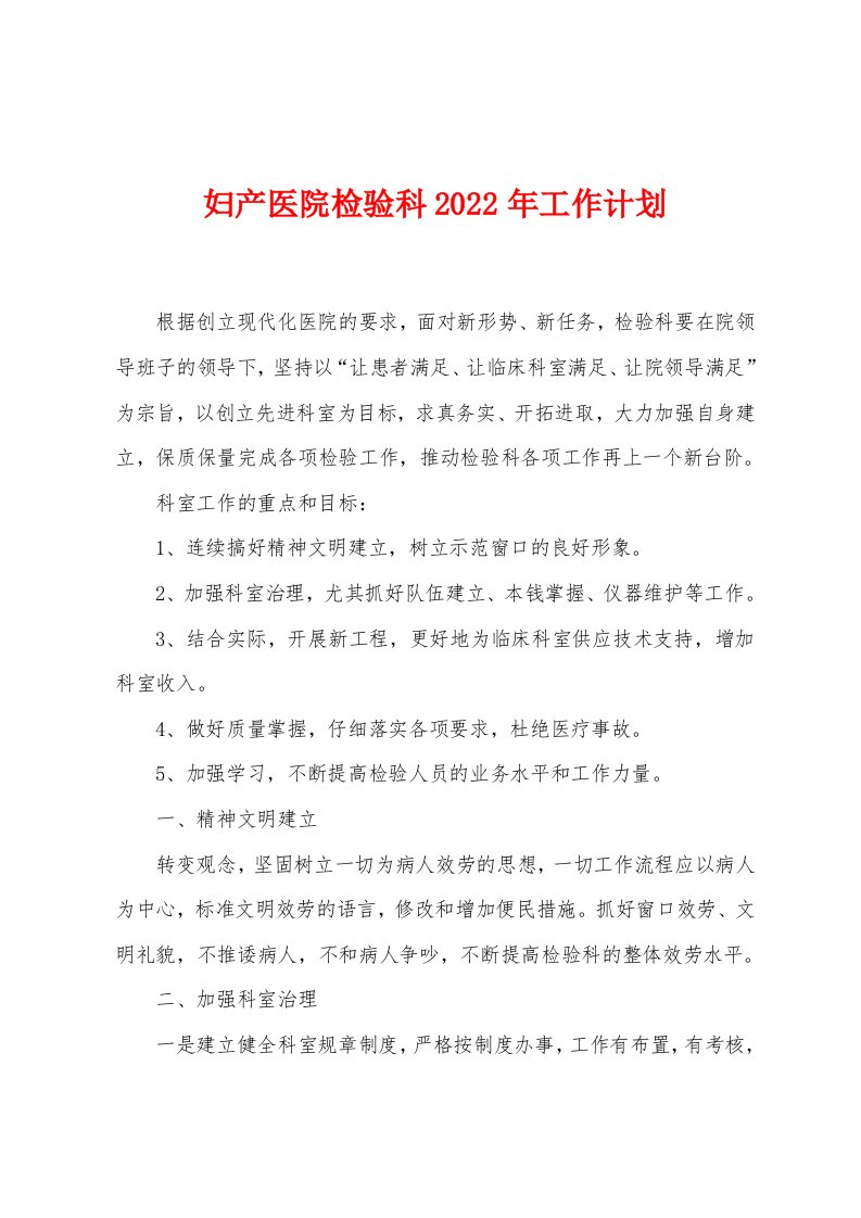 妇产医院检验科2022年工作计划