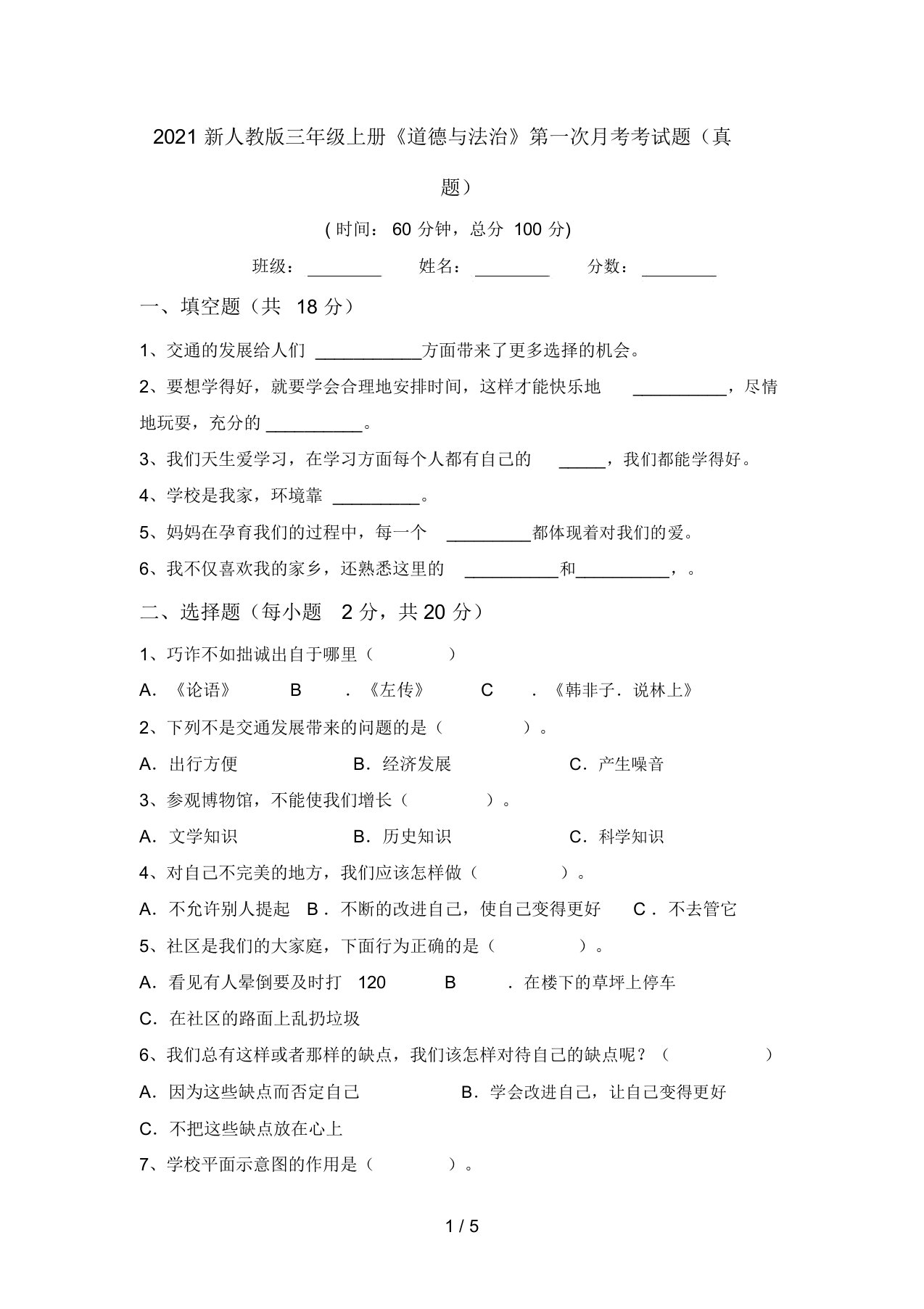 2021新人教版三年级上册《道德与法治》第一次月考考试题(真题)