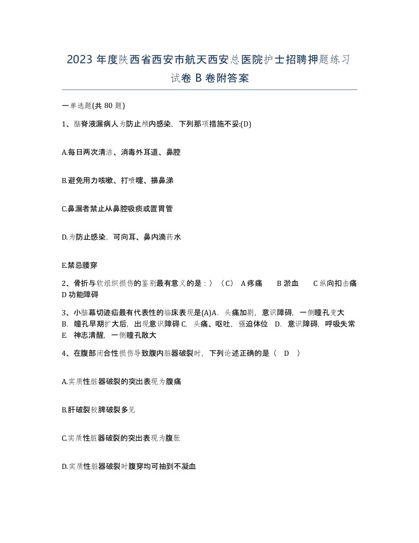 2023年度陕西省西安市航天西安总医院护士招聘押题练习试卷B卷附答案