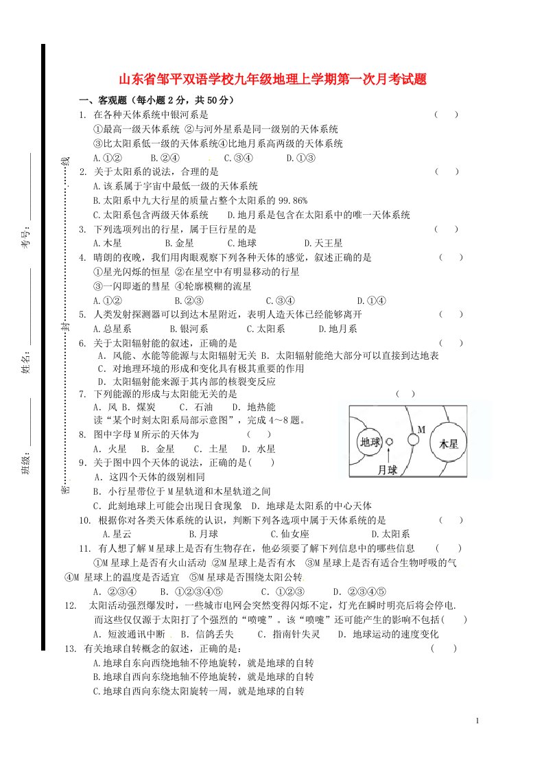 山东省邹平双语学校九级地理上学期第一次月考试题（无答案）