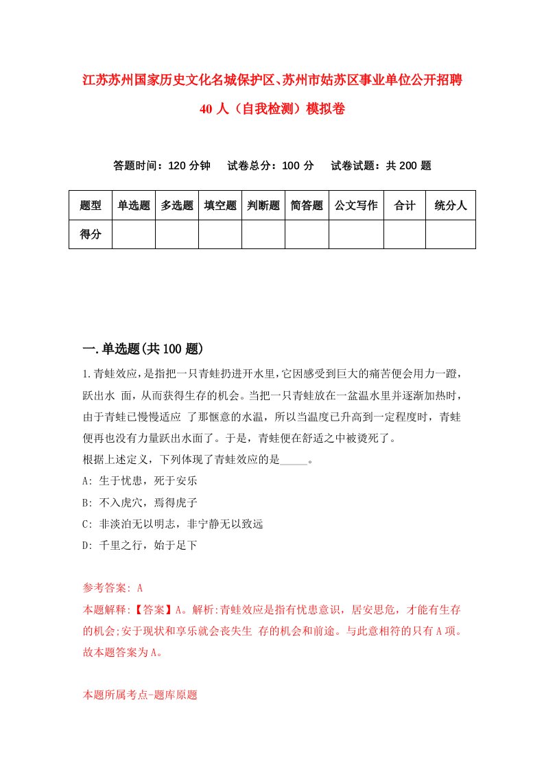 江苏苏州国家历史文化名城保护区苏州市姑苏区事业单位公开招聘40人自我检测模拟卷第3套