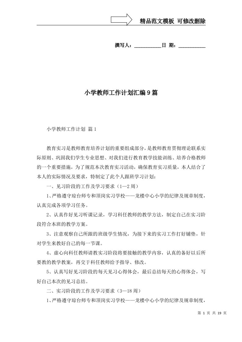 小学教师工作计划汇编9篇四