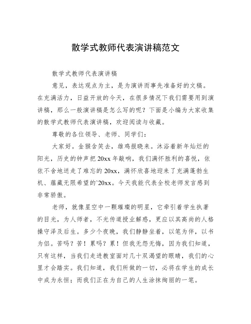 散学式教师代表演讲稿范文