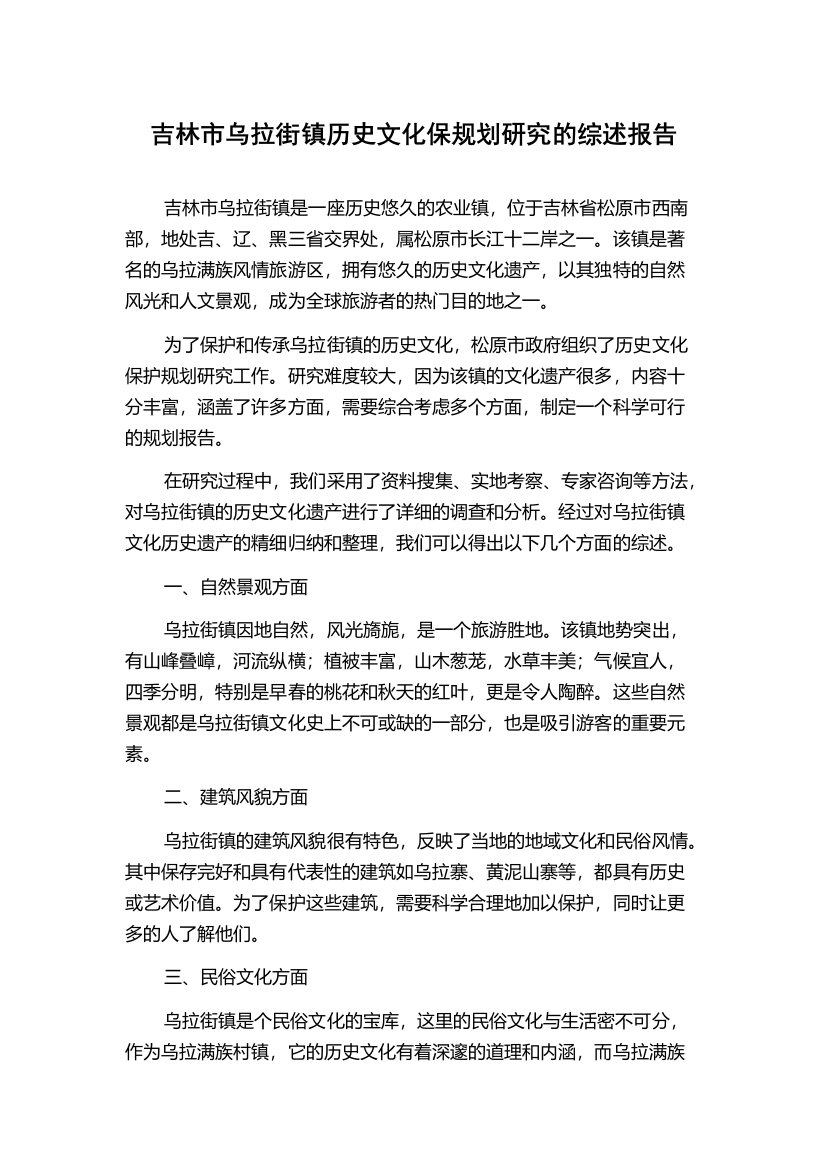 吉林市乌拉街镇历史文化保规划研究的综述报告